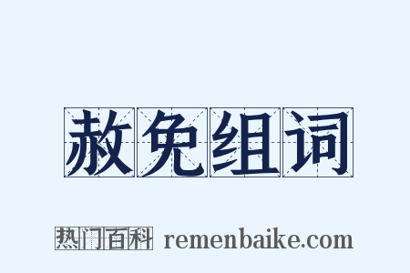 赦免组词是什么意思的图片